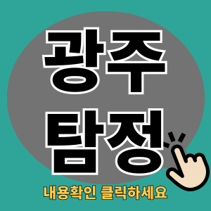 광주탐정