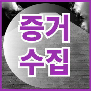 증거수집