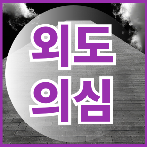 외도의심