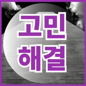 고민해결
